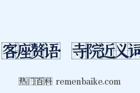 客座赘语·寺院近义词是什么意思的图片